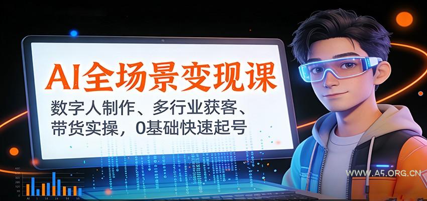 AI全场景变现课:数字人制作、多行业获客、带货实操,0基础快速起号-小红泡