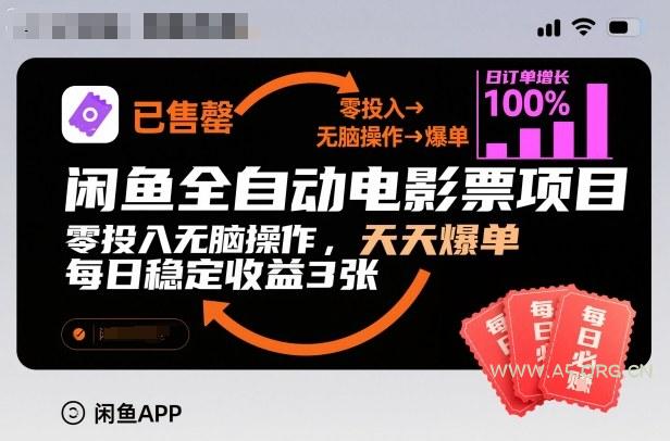 闲鱼全自动电影票项目，零投入无脑操作，天天爆单，每日稳定收益3张【揭秘】-小红泡
