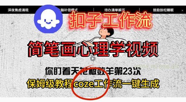 Coze扣子工作流一键生成简笔画心理学视频，保姆级搭建教学-小红泡