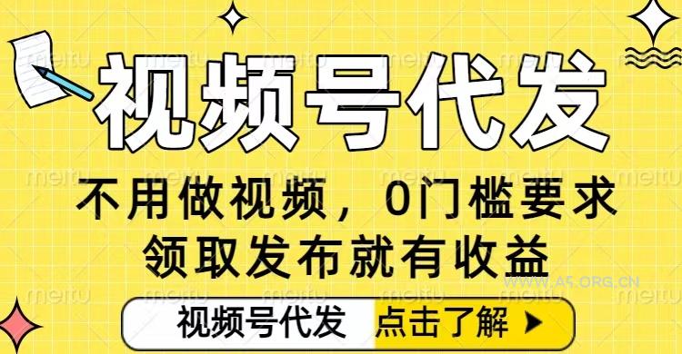 0门槛视频号代发项目，无需剪辑无需做视频，发布就有收益，任务没有上限，小白轻松日入5张【揭秘】-小红泡
