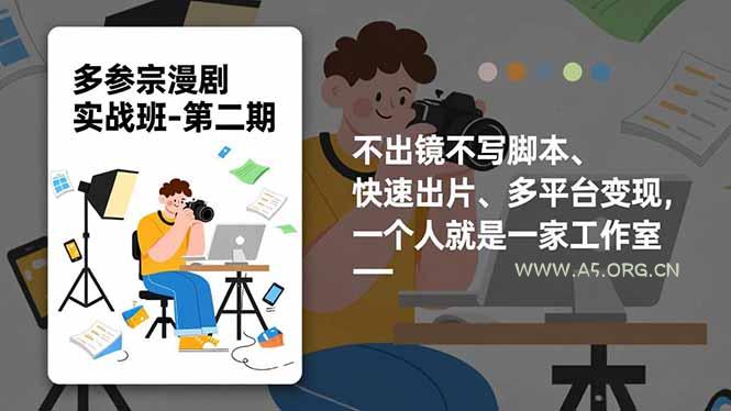 多参 宗漫剧实操班-第二期,不出镜不写脚本、快速出片、多平台变现,一个人就是一家工作室-小红泡