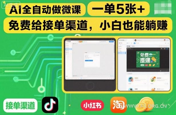 AI全自动做微课，一单5张+，免费给接单渠道，小白也能躺賺-小红泡