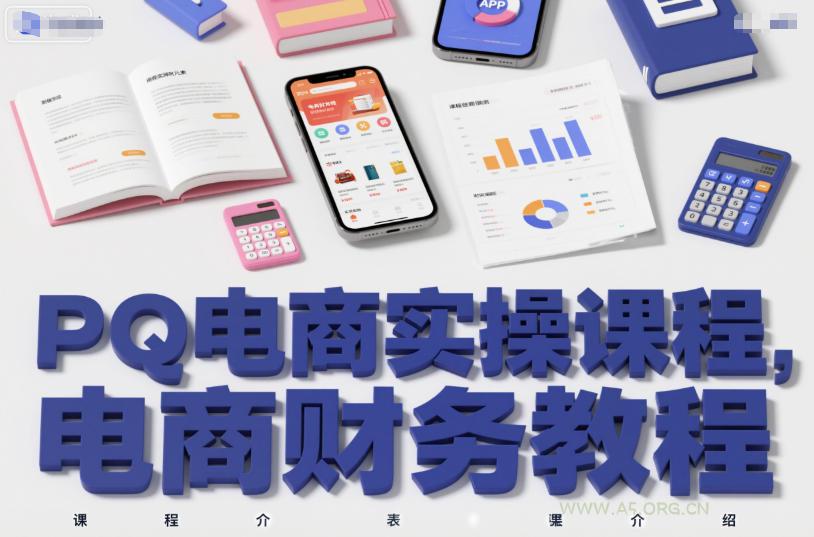 PQ电商实操课程，电商财务教程-小红泡