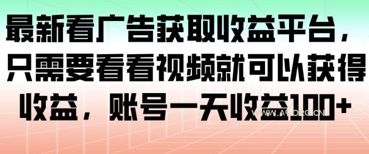 最新看广告获取收益平台,只需要看看视频就可以获得收益,账号一天收益100+-小红泡