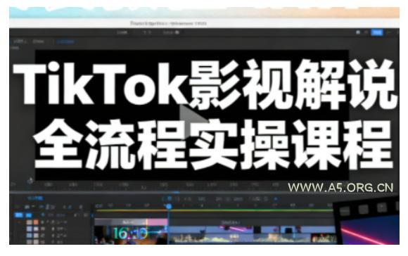 TikTok影视解说全流程实操,手把手教你打造TK爆款解说视频-小红泡