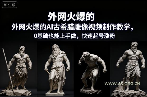 外网火爆的AI古希腊雕像视频制作教学,0基础也能上手做,快速起号涨粉-小红泡