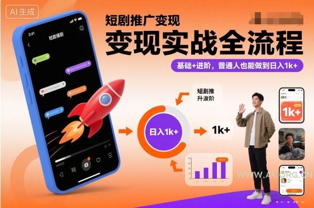 短剧推广变现实战全流程,基础+进阶,普通人也能做到日入1k+-小红泡
