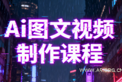 Ai图文视频制作课程-小红泡