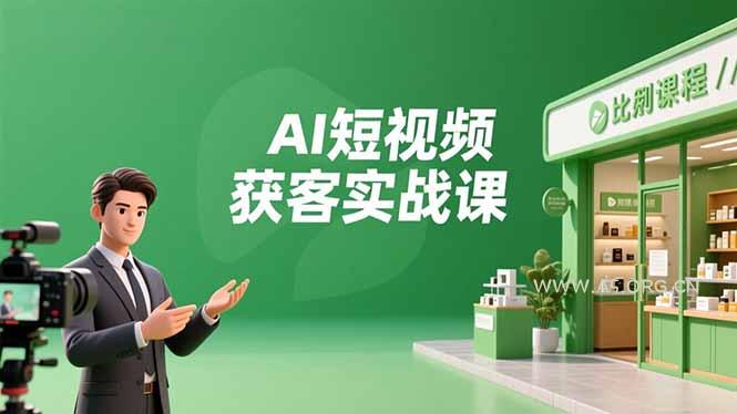 AI短视频获客实战课,数字人创作、实体行业应用、精准引流,30天获取客源月入6万+-小红泡