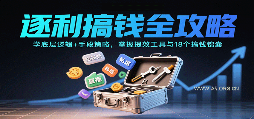 逐利搞钱全攻略：学底层逻辑+手段策略，掌握提效工具与18个搞钱锦囊(更新11月)-小红泡