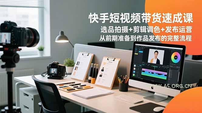 快手短视频带货速成课,选品拍摄+剪辑调色+发布运营,从前期准备到作品发布的完整流程-小红泡