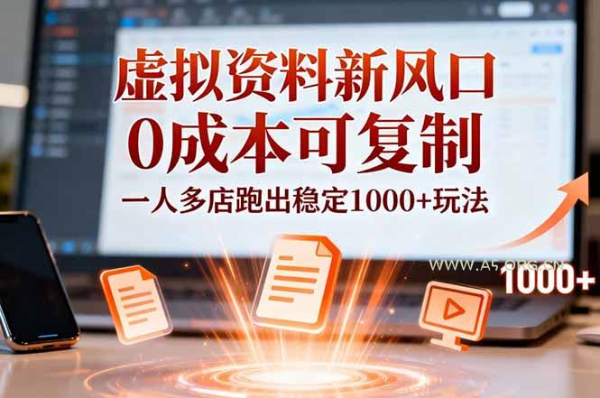 小红书虚拟资料新风口,0成本可复制,一人多店跑出稳定1000+玩法-小红泡