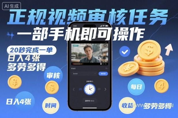 正规视频审核任务，一部手机即可操作，20秒完成一单，日入4张，多劳多得【揭秘】-小红泡
