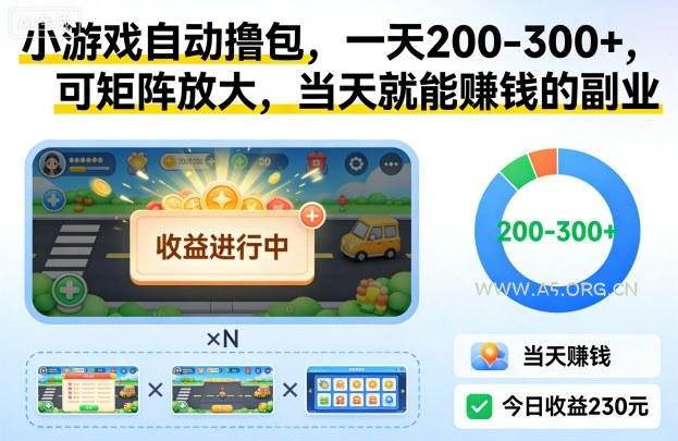 小游戏自动撸包,一天200-300+,可矩阵放大,当天就能賺钱的副业【揭秘】-小红泡