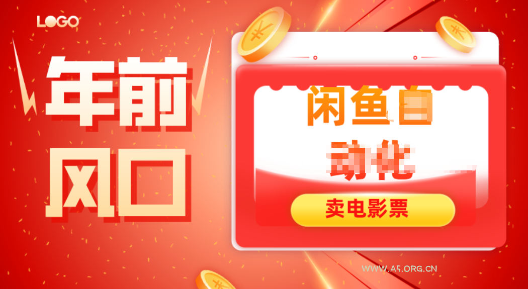 年前风口项目,闲鱼售卖电影票,一单5-50+利润,轻松日入四位数-小红泡
