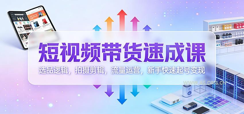 短视频带货速成课:选品逻辑,拍摄剪辑,流量运营,新手快速起号变现-小红泡