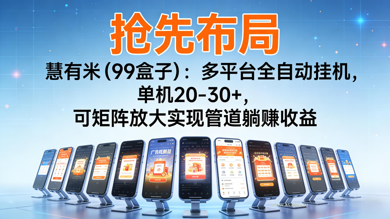 抢先布局慧有米(99盒子):多平台全自动挂机,单机20-30+,可矩阵实现管道躺赚-小红泡