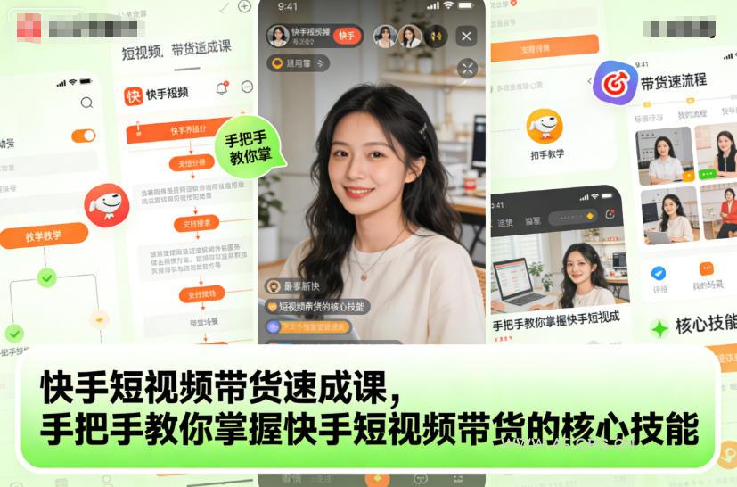 快手短视频带货速成课,手把手教你掌握快手短视频带货的核心技能-小红泡