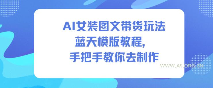 AI女装图文带货玩法蓝天模版教程，手把手教你去制作-小红泡