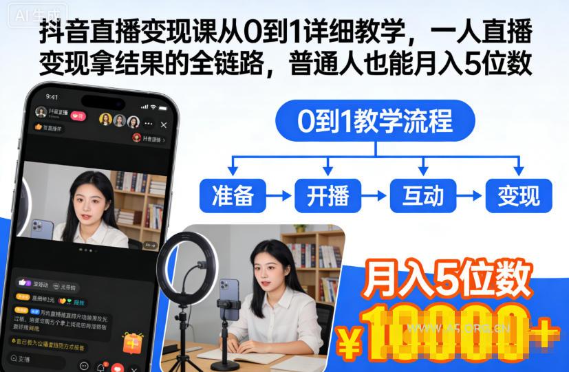 抖音直播变现课从0到1详细教学，一人直播变现拿结果的全链路，普通人也能月入5位数-小红泡