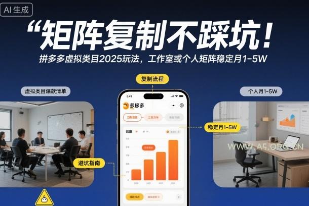 矩阵复制不踩坑!拼多多虚拟类目2025玩法,工作室或者个人矩阵稳定月1-5W【揭秘】-小红泡
