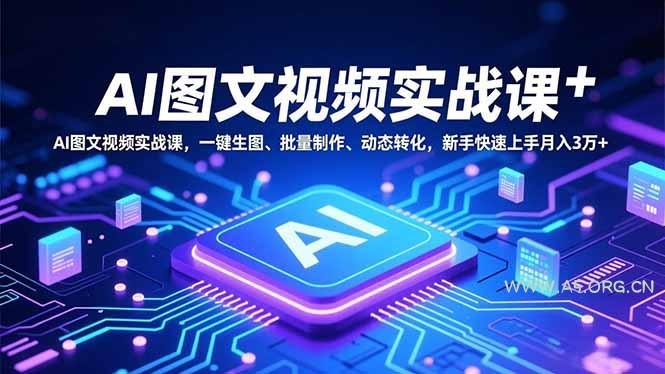 AI图文视频实战课,一键生图、批量制作、动态转化,新手快速上手月入3万+-小红泡