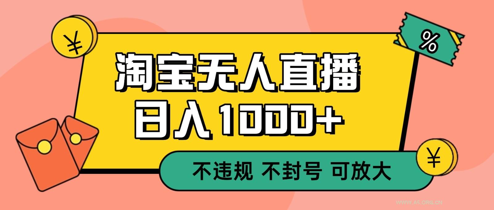 双 12 淘宝无人直播!0 值守日入 1000+ 不违规 不封号-小红泡