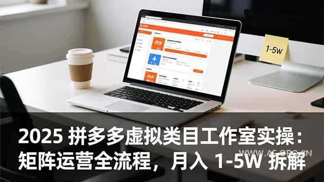 2025 拼多多虚拟类目工作室实操:矩阵运营全流程,月入 1-5W 拆解-小红泡