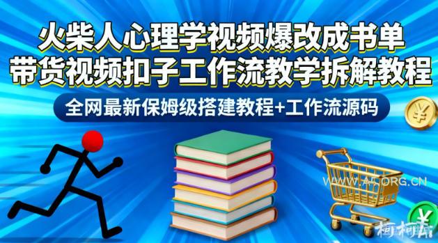 火柴人心理学视频爆改成书单带货视频扣子工作流教学拆解教程，全网最新保姆级搭建教程+工作流源码-小红泡
