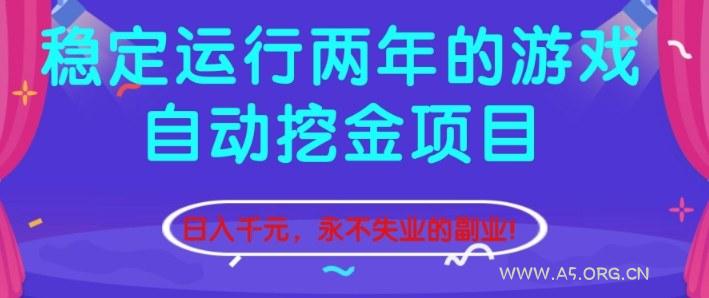 稳定运行两年的游戏自动挖金项目,日入1k+,永不失业的副业【揭秘】-小红泡