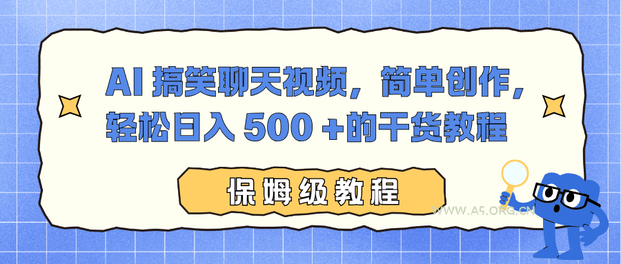 AI 搞笑聊天视频,简单创作,轻松日入 500 +的干货教程-小红泡