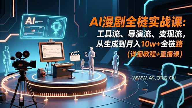 AI漫剧全栈实战课：工具流、导演流、变现流，从生成到月入10w+全链路 (详细教程+直播课-小红泡