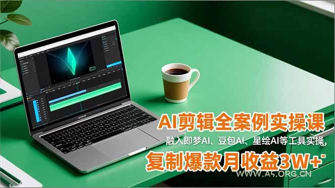 AI剪辑全案例实操课,融入即梦AI、豆包AI、星绘AI等工具实操,复制爆款月收益3W+-小红泡