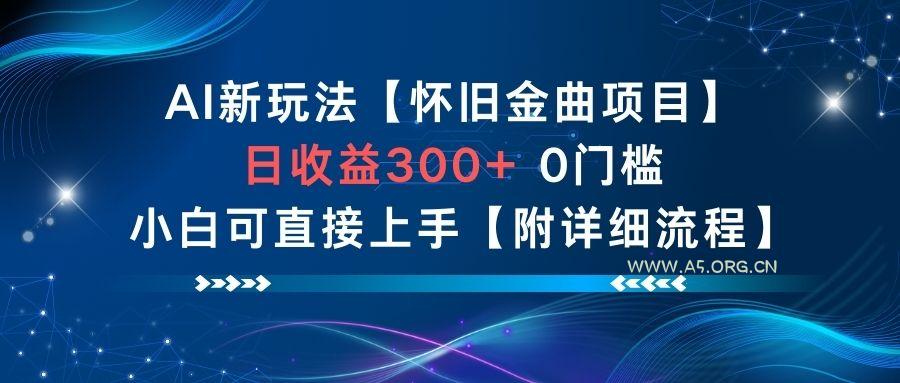 AI新玩法，怀旧金曲项目，日收益3张+，0门槛小白可直接上手【附详细流程】-小红泡