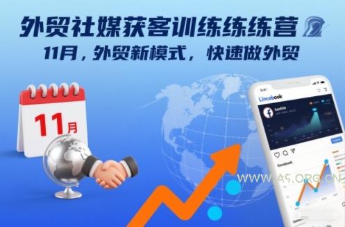 外贸社媒获客训练营11月，外贸新模式，快速做外贸-小红泡