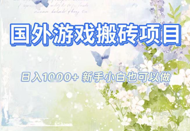 国外游戏全自动搬砖项目，日入10张，新手小白也可做，项目红利期，先搞先吃肉【揭秘】-小红泡