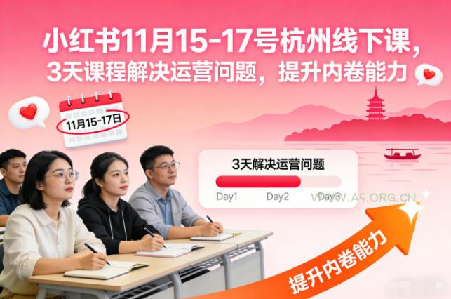 小红书11月15-17号杭州线下课,3天课程解决运营问题,提升内卷能力【音频+PPT图片】-小红泡