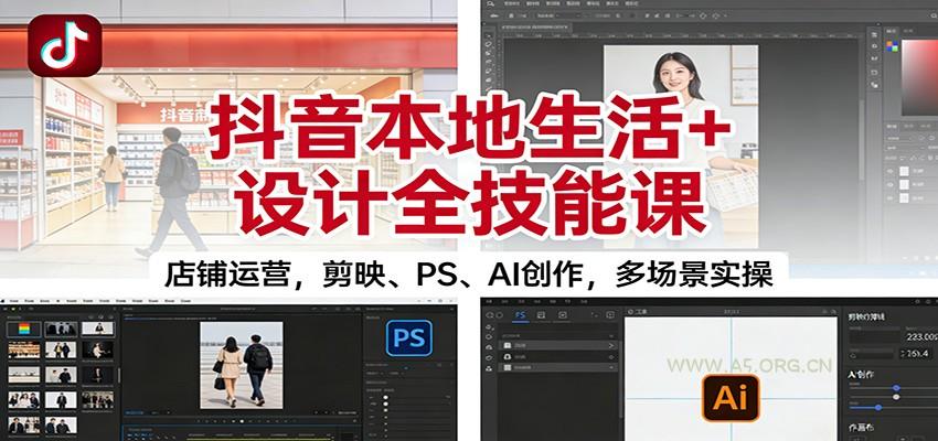 抖音本地生活+设计全技能课：店铺运营，剪映、PS、AI创作，多场景实操-小红泡