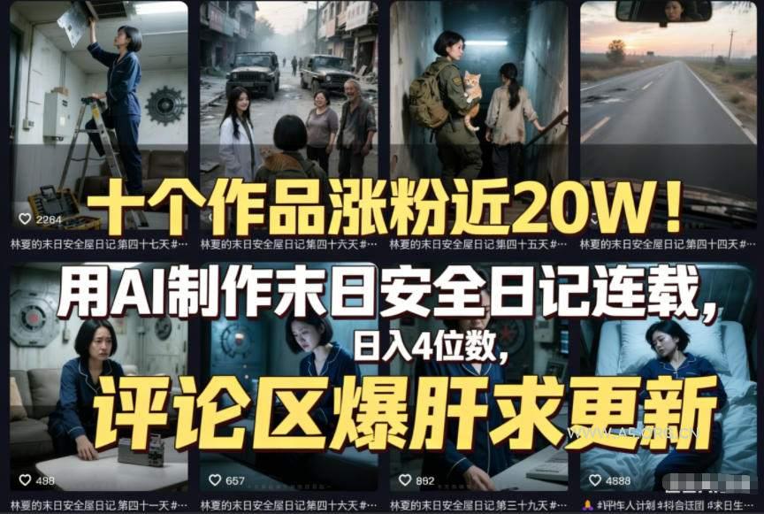 十个作品涨粉近20W！用AI制作末日安全日记连载，日入4位数，评论区爆肝求更新(附详细步骤)-小红泡