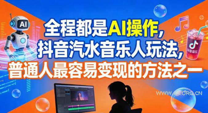 全程都是AI操作，抖音汽水音乐人玩法，普通人最容易变现的方法之一-小红泡