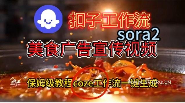 Coze扣子工作流一键生成Sora2美食户告宣传视频，保姆级搭建教程-小红泡