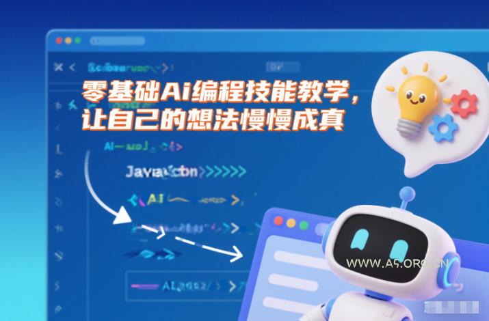零基础Ai编程技能教学，让自己的想法慢慢成真-小红泡