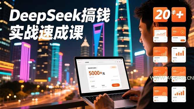DeepSeek搞钱实战速成课,20+内容模板、剪辑发布、带货闭环,首月收益超过5000元-小红泡