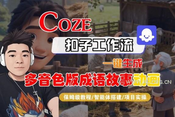 Coze扣子智能体工作流一键生成“多音色版成语故事“动画,全流程保姆级教学-小红泡