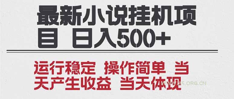 2025全新小说挂机项目 年前吃肉 操作简单，单机当天收益1000+，收益无上限，可矩阵操作-小红泡