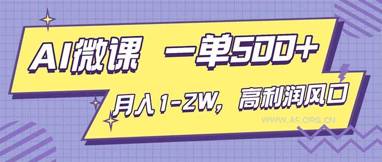 AI视频微课,一单500+,月入1-2W,高利润风口,告别换项目!-小红泡