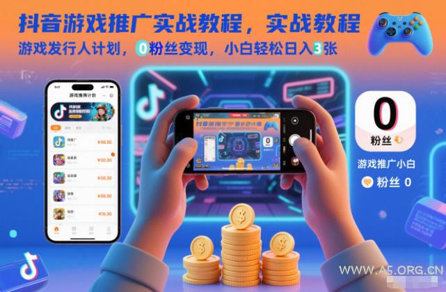 抖音游戏推广实战教程,游戏发行人计划,0粉丝变现,小白轻松日入3张-小红泡