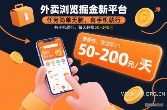 外卖浏览掘金新平台，任务简单无脑，有手机就行，每天轻松50-2张【揭秘】-小红泡