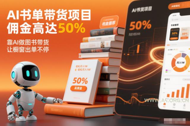 AI书单带货项目，佣金高达50%，靠AI做图书带货，让橱窗出单不停，轻松月入1W-小红泡
