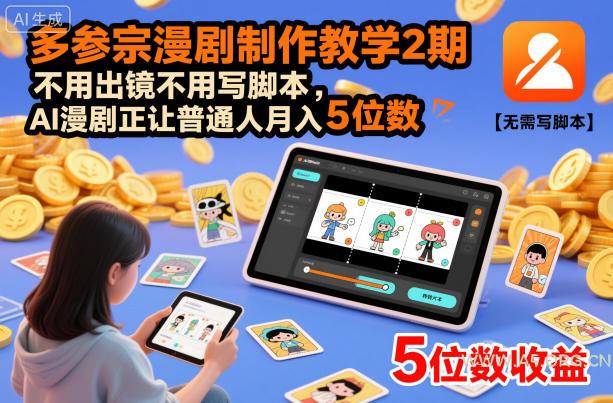 多参宗漫剧制作教学2期,不用出镜不用写脚本,AI漫剧正让普通人月入5位数(更新)-小红泡